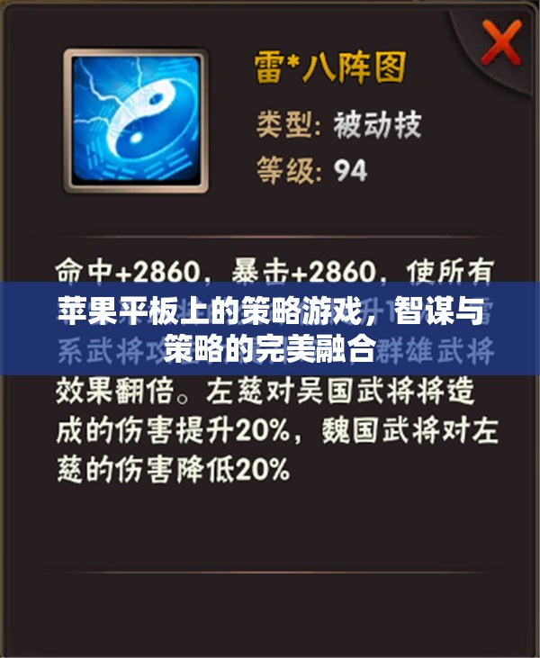 智謀與策略的完美融合，蘋果平板上的策略游戲體驗