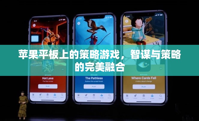 智謀與策略的完美融合，蘋果平板上的策略游戲體驗