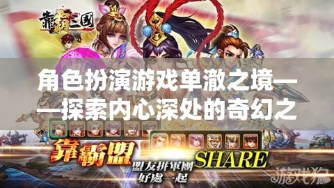 單澈之境，探索內心深處的奇幻角色扮演游戲之旅