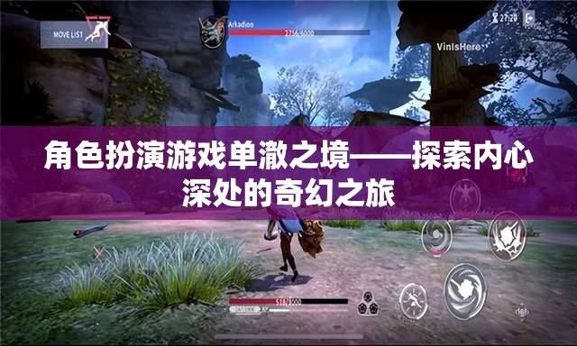單澈之境，探索內心深處的奇幻角色扮演游戲之旅