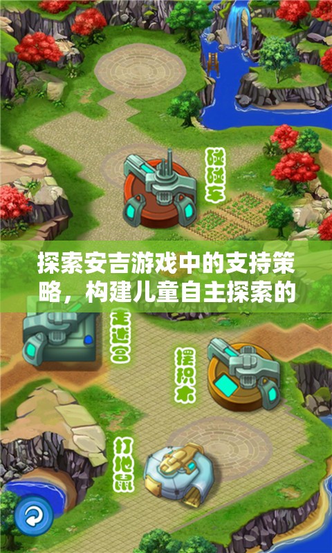 安吉游戲支持策略，構(gòu)建兒童自主探索的樂園
