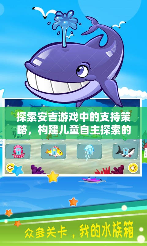 安吉游戲支持策略，構(gòu)建兒童自主探索的樂園