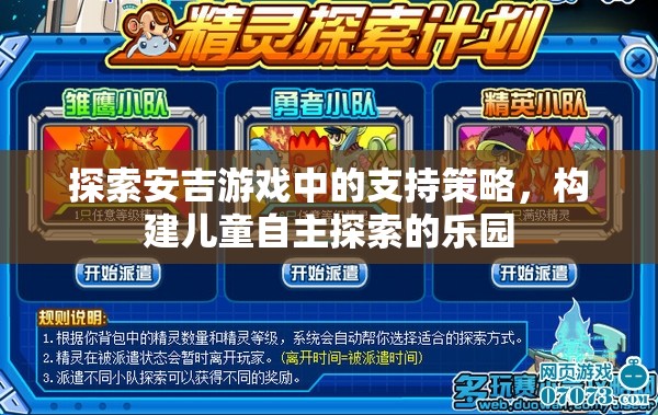 安吉游戲支持策略，構(gòu)建兒童自主探索的樂園