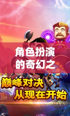 解鎖幻境研途，角色扮演的奇幻之旅與研發(fā)經(jīng)費(fèi)的奧秘