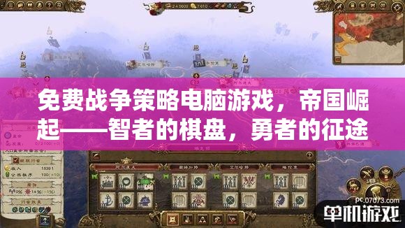 智者的棋盤，勇者的征途，免費(fèi)戰(zhàn)爭(zhēng)策略電腦游戲帝國(guó)崛起  第2張