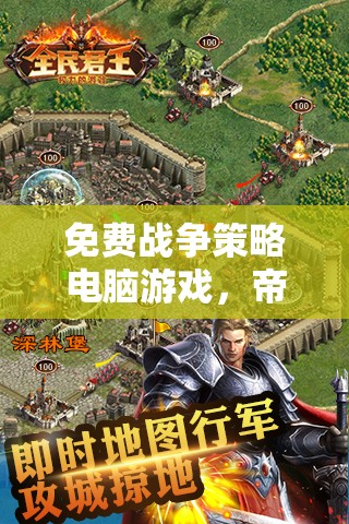 智者的棋盤，勇者的征途，免費(fèi)戰(zhàn)爭(zhēng)策略電腦游戲帝國(guó)崛起  第1張