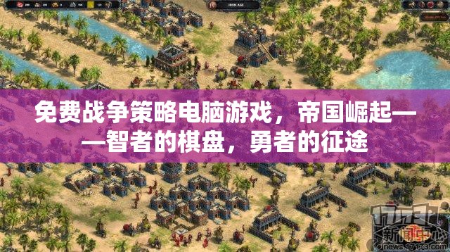 智者的棋盤，勇者的征途，免費(fèi)戰(zhàn)爭(zhēng)策略電腦游戲帝國(guó)崛起  第3張
