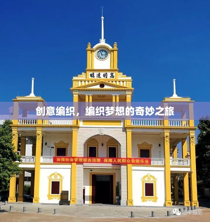 編織夢想，創(chuàng)意編織的奇妙之旅
