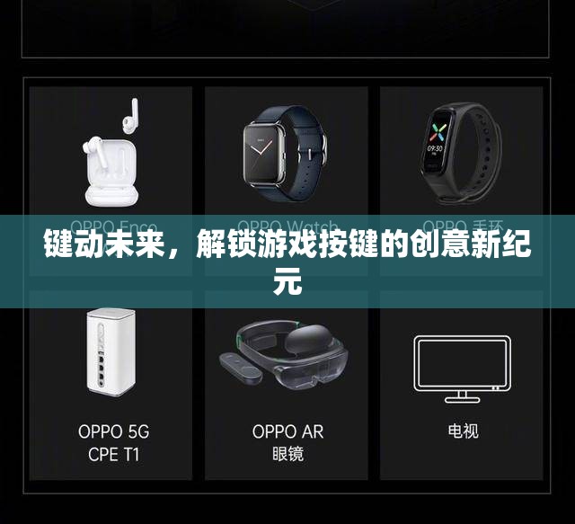 鍵動未來，解鎖游戲按鍵的創(chuàng)意新紀元