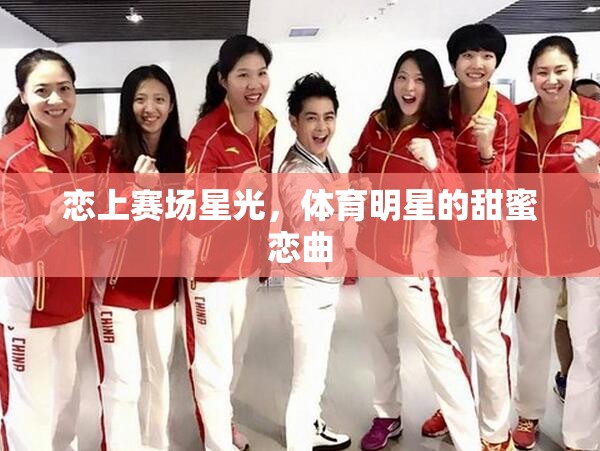 賽場(chǎng)星光下的甜蜜戀曲，體育明星的浪漫情緣