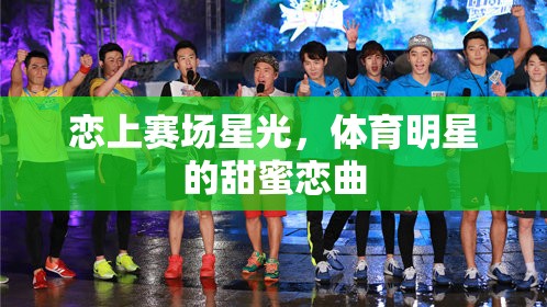 賽場(chǎng)星光下的甜蜜戀曲，體育明星的浪漫情緣