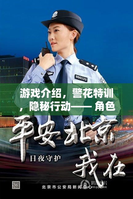 警花特訓，隱秘行動——解鎖角色扮演的極致體驗