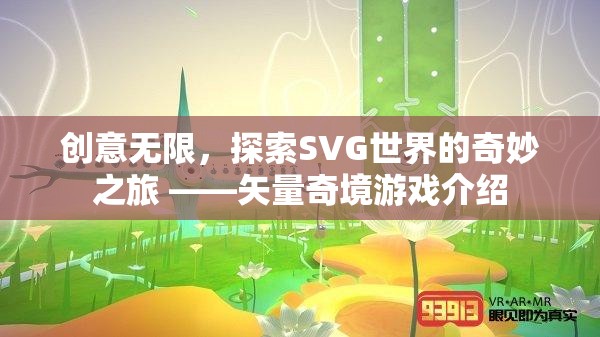 探索SVG世界的奇妙之旅，矢量奇境游戲的創(chuàng)意之旅