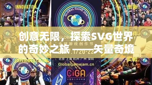 探索SVG世界的奇妙之旅，矢量奇境游戲的創(chuàng)意之旅