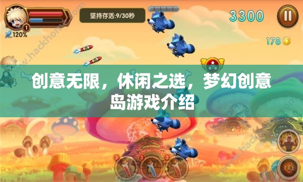 夢幻創(chuàng)意島，休閑娛樂的創(chuàng)意無限之旅