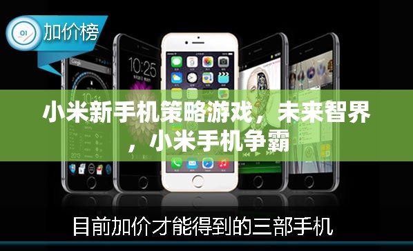 小米新手機策略游戲，未來智界，開啟手機爭霸戰(zhàn)