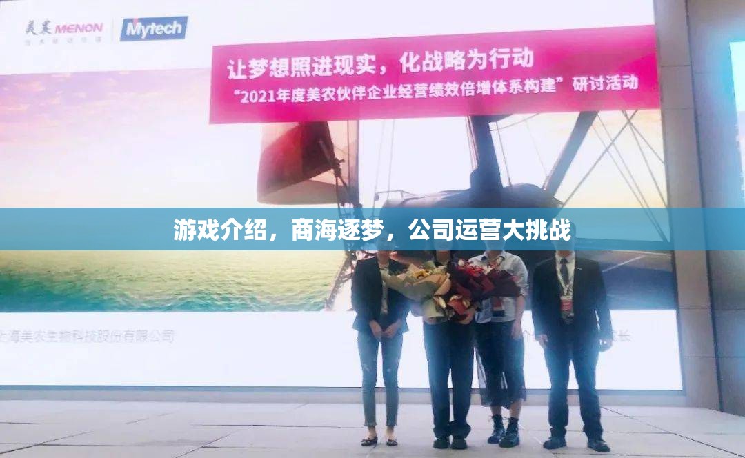 商海逐夢，公司運營大挑戰(zhàn)的精彩游戲介紹  第3張