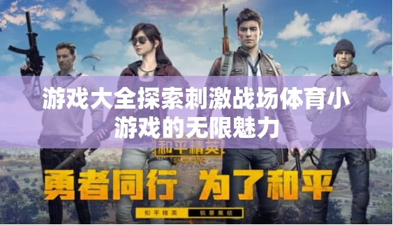 探索刺激戰(zhàn)場，體育小游戲的無限魅力