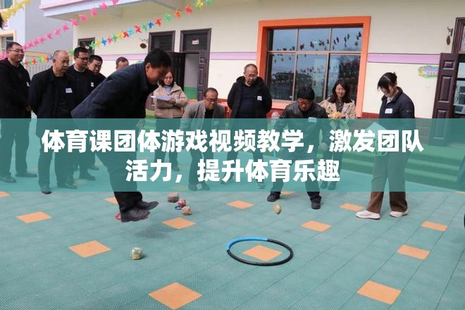 激發(fā)團隊活力，提升體育樂趣，體育課團體游戲視頻教學(xué)指南