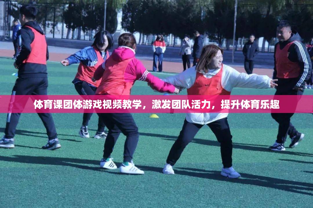 激發(fā)團隊活力，提升體育樂趣，體育課團體游戲視頻教學(xué)指南