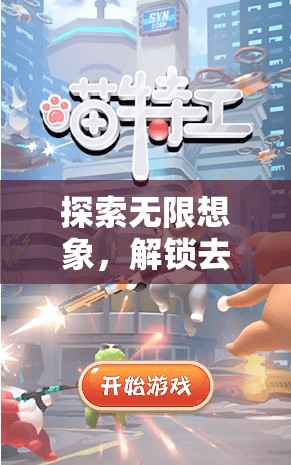 解鎖創(chuàng)意游戲，一場(chǎng)探索無(wú)限想象的奇妙之旅