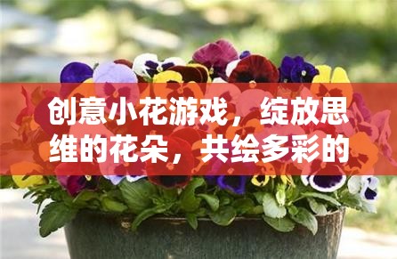 創(chuàng)意小花游戲，綻放思維之花，共繪多彩想象世界  第1張