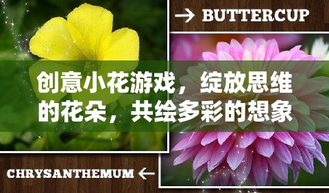 創(chuàng)意小花游戲，綻放思維之花，共繪多彩想象世界  第2張