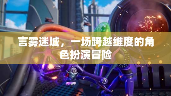 言霧迷城，跨維度的角色冒險(xiǎn)之旅
