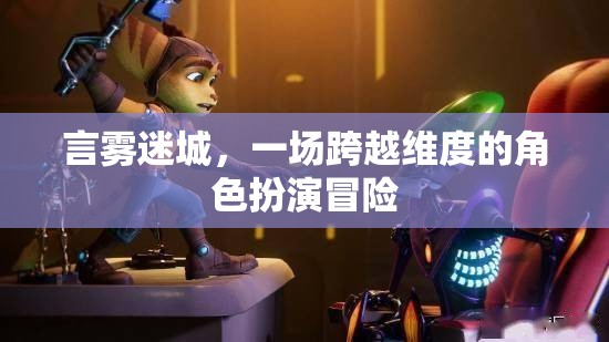 言霧迷城，跨維度的角色冒險(xiǎn)之旅