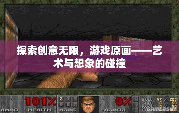 創(chuàng)意無(wú)界，游戲原畫——藝術(shù)與想象的激情碰撞  第1張