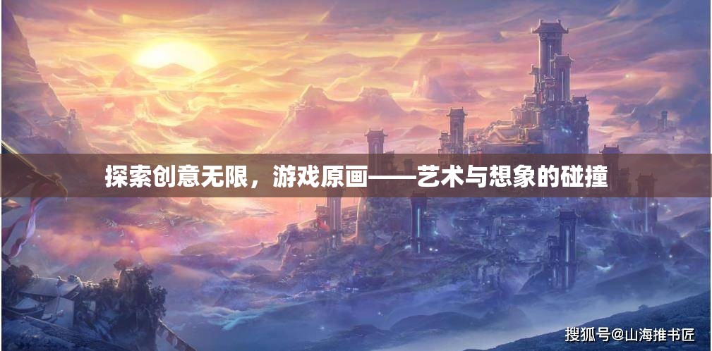 創(chuàng)意無(wú)界，游戲原畫——藝術(shù)與想象的激情碰撞  第3張