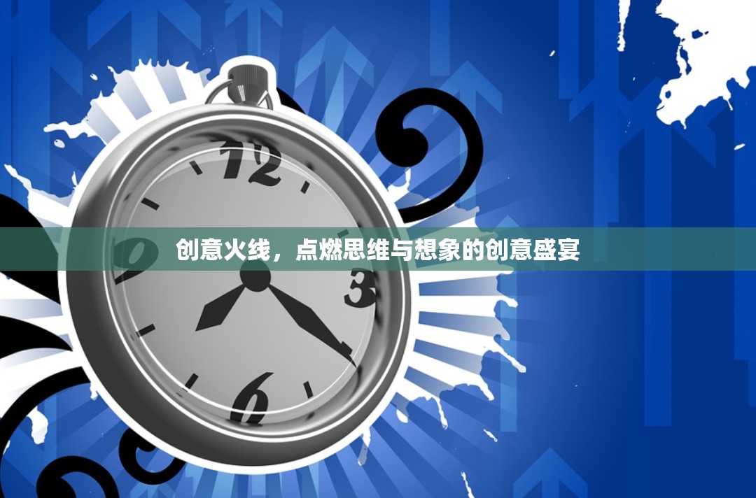 創(chuàng)意火線，點(diǎn)燃思維與想象的創(chuàng)意盛宴