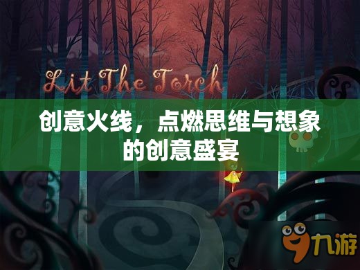 創(chuàng)意火線，點(diǎn)燃思維與想象的創(chuàng)意盛宴