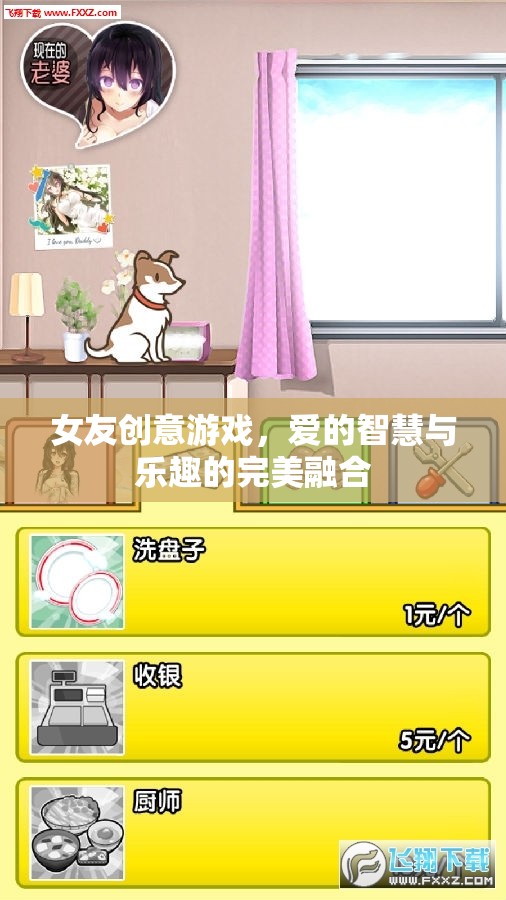 愛的智慧與樂趣，女友創(chuàng)意游戲的完美融合