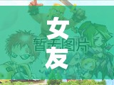 愛的智慧與樂趣，女友創(chuàng)意游戲的完美融合
