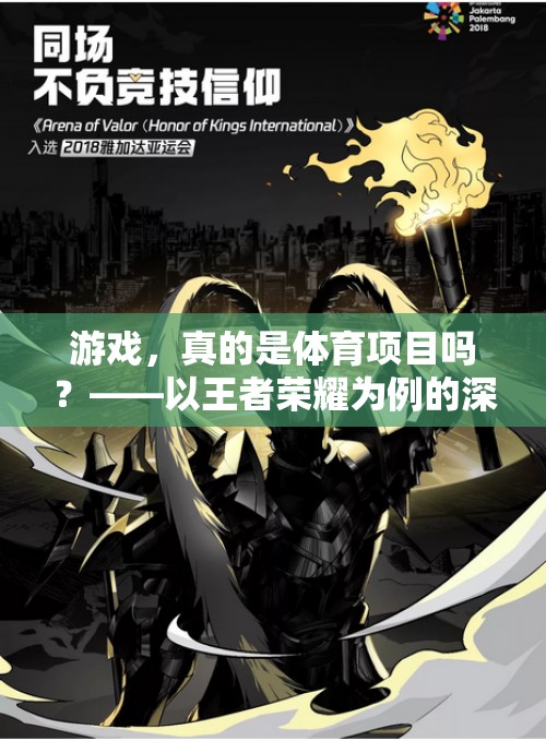 王者榮耀，游戲是否應被視為體育項目？