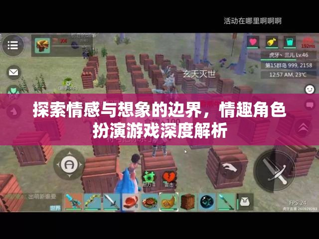 探索情感與想象的邊界，情趣角色扮演游戲的深度解析