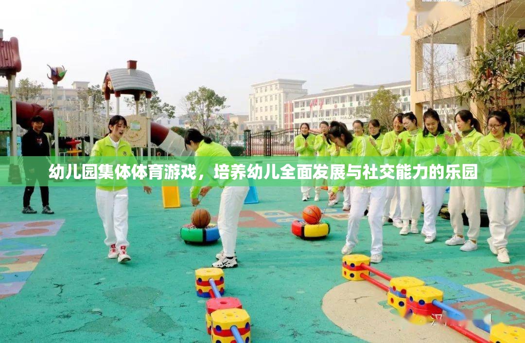 幼兒園集體體育游戲，培養(yǎng)幼兒全面發(fā)展的社交樂園