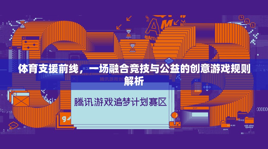 體育支援前線，一場(chǎng)融合競(jìng)技與公益的創(chuàng)意游戲規(guī)則解析