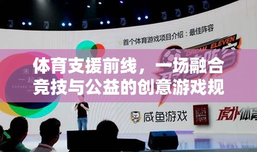 體育支援前線，一場(chǎng)融合競(jìng)技與公益的創(chuàng)意游戲規(guī)則解析