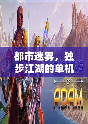 都市迷霧，獨步江湖的單機冒險