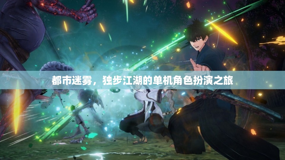 都市迷霧，獨步江湖的單機冒險
