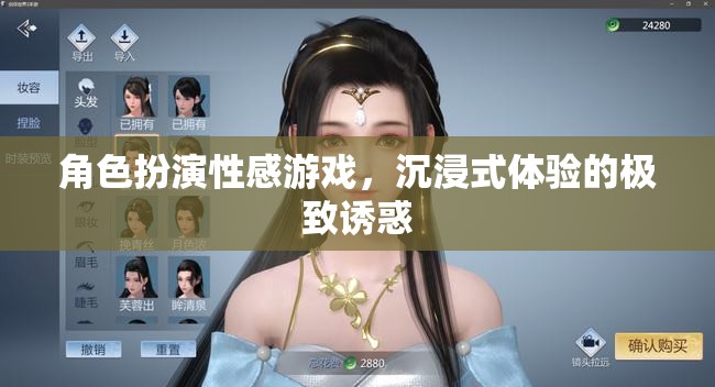 角色扮演，解鎖性感游戲，探索沉浸式體驗(yàn)的極致誘惑