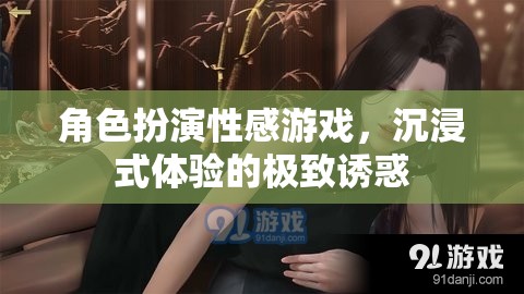 角色扮演，解鎖性感游戲，探索沉浸式體驗(yàn)的極致誘惑