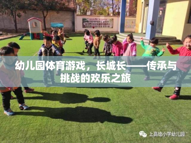 長(zhǎng)城長(zhǎng)，幼兒園體育游戲中的傳承與挑戰(zhàn)歡樂(lè)之旅