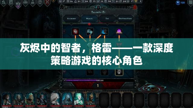 灰燼中的智者，格雷——深度策略游戲的核心角色