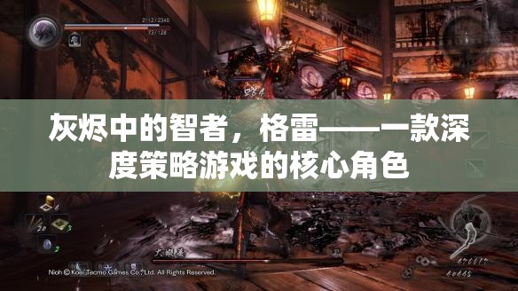 灰燼中的智者，格雷——深度策略游戲的核心角色