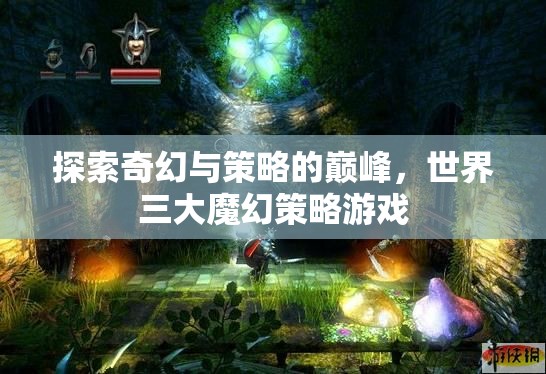 探索奇幻與策略的巔峰，世界三大魔幻策略游戲