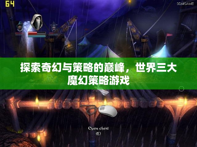 探索奇幻與策略的巔峰，世界三大魔幻策略游戲