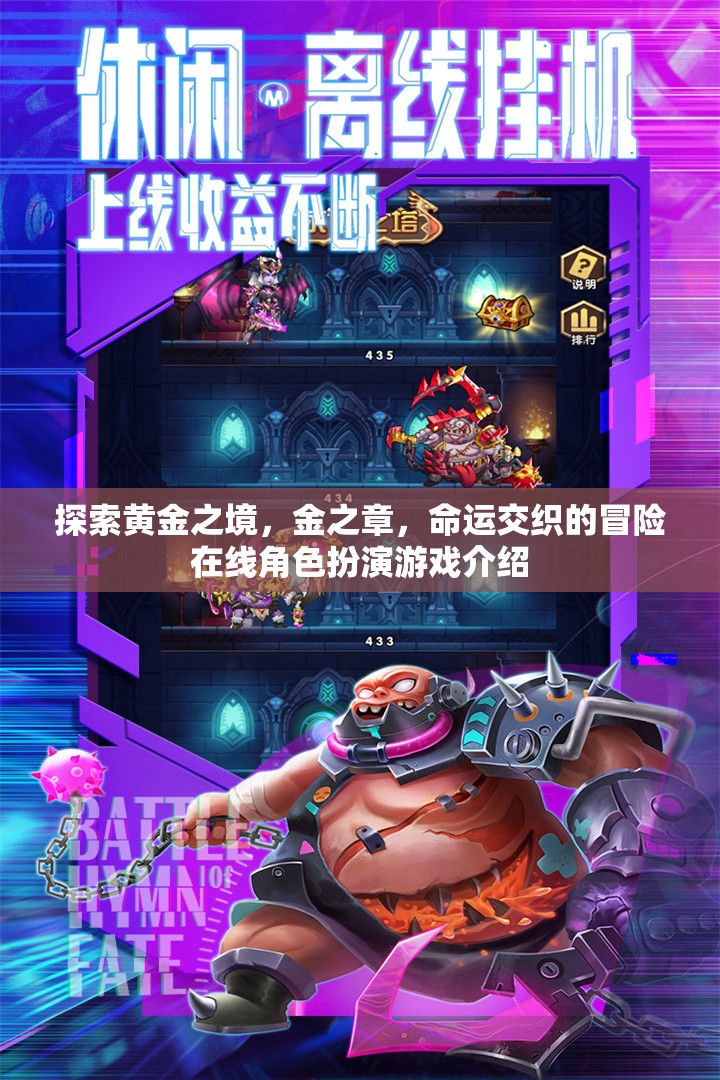 黃金之境，金之章——命運交織的在線角色扮演冒險之旅